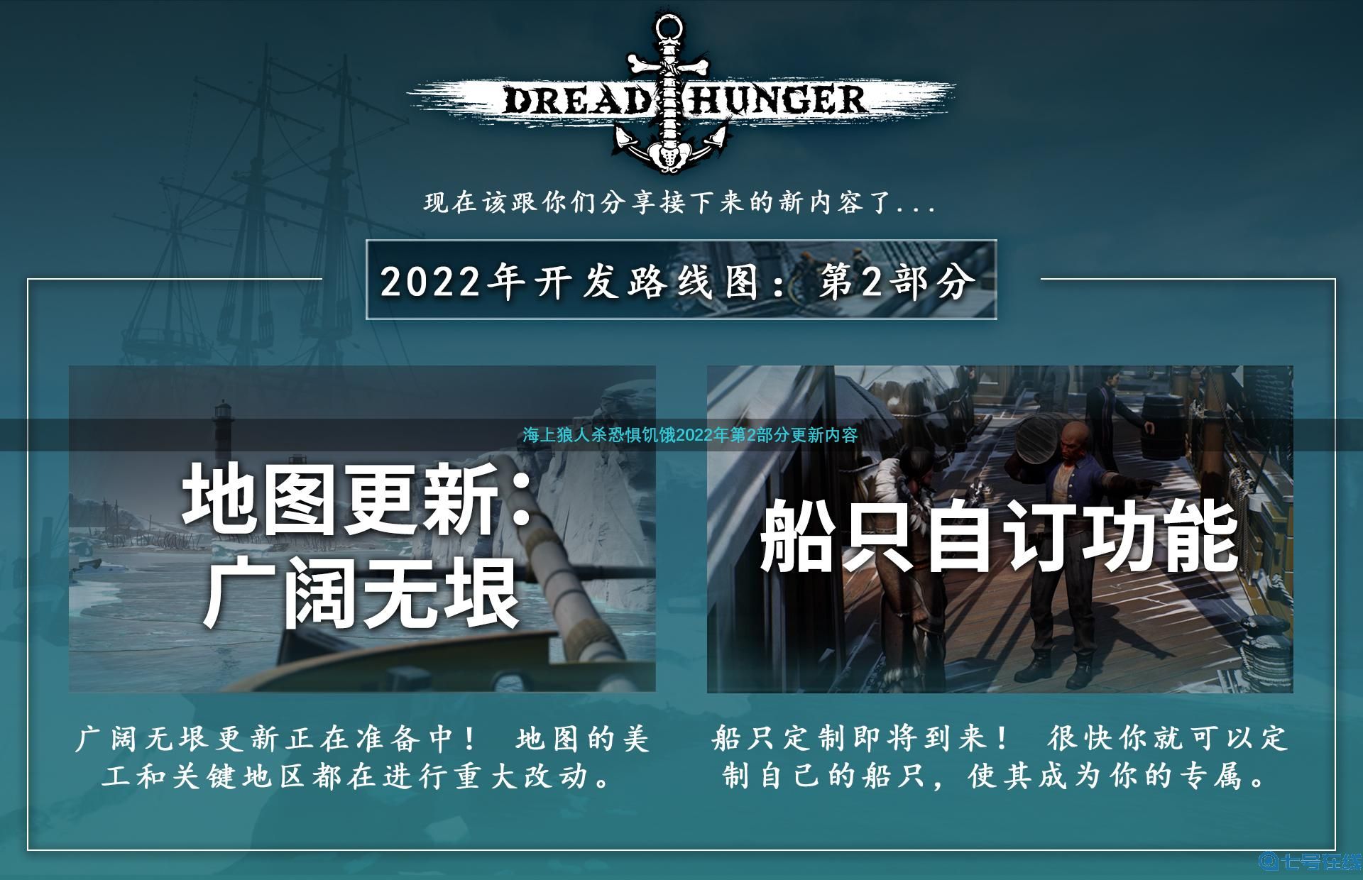 海上狼人杀《恐惧饥饿》更新路线图:船只自订功能等