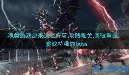 魂系列手游推荐