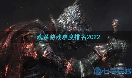魂系游戏难度排名2022