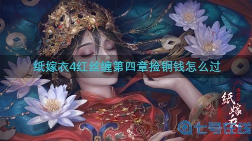 《纸嫁衣4》捡铜钱解密顺序