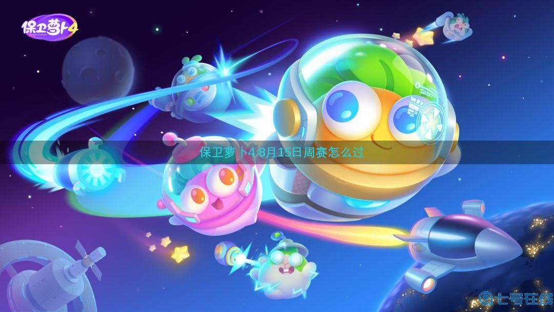 《保卫萝卜4》周赛8.15攻略