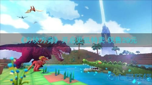 像素沙盒《方块方舟》史低特卖,新食物“果干”轻松喂饱恐龙