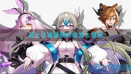 星之彼端最强阵容推荐攻略