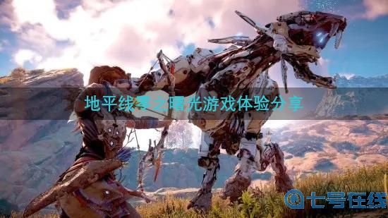 地平线零之曙光游戏好玩吗