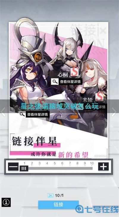 星之彼端脑域突破怎么玩