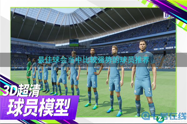 最佳球会球员推荐