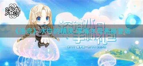 《洛奇》水中的精灵 深海水母亮丽登场