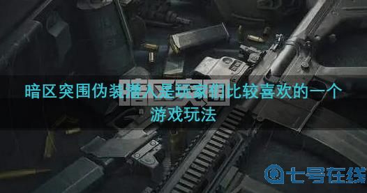 暗区突围伪装潜入装备回收帮我留着什么意思