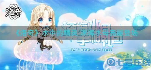 《洛奇》水中的精灵 深海水母亮丽登场