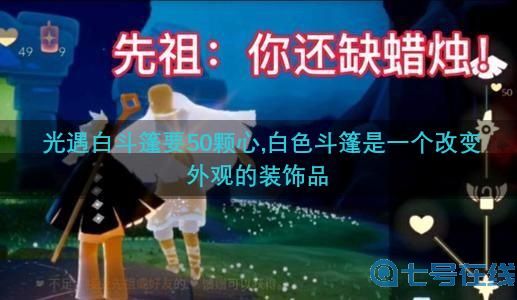 光遇白斗篷要多少心 白斗篷兑换方法详解