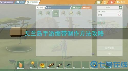 艾兰岛手游绷带制作方法攻略