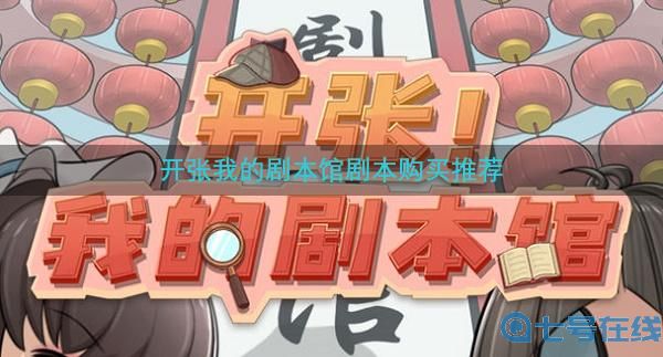 开张我的剧本馆剧本购买推荐