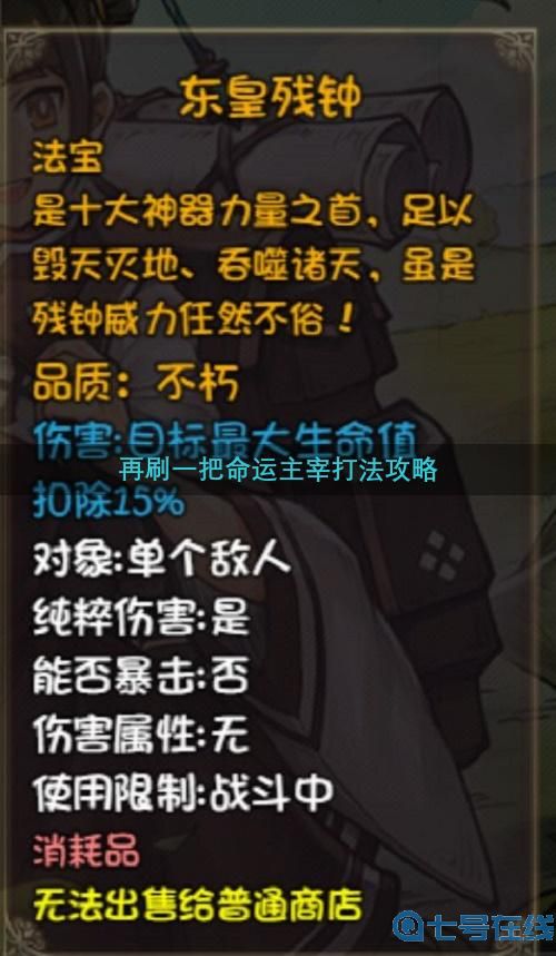 再刷一把命运主宰打法攻略