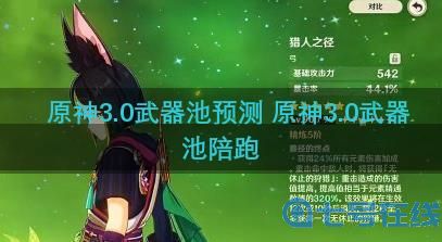 原神3.0武器池预测 原神3.0武器池陪跑