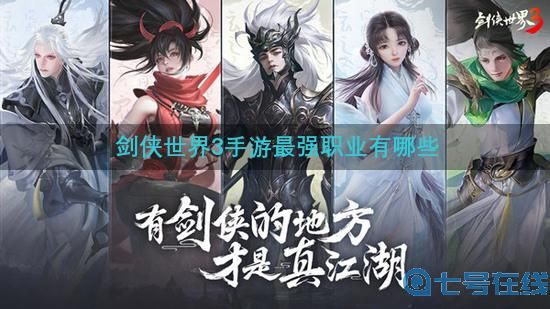 剑侠世界3手游最强职业有哪些