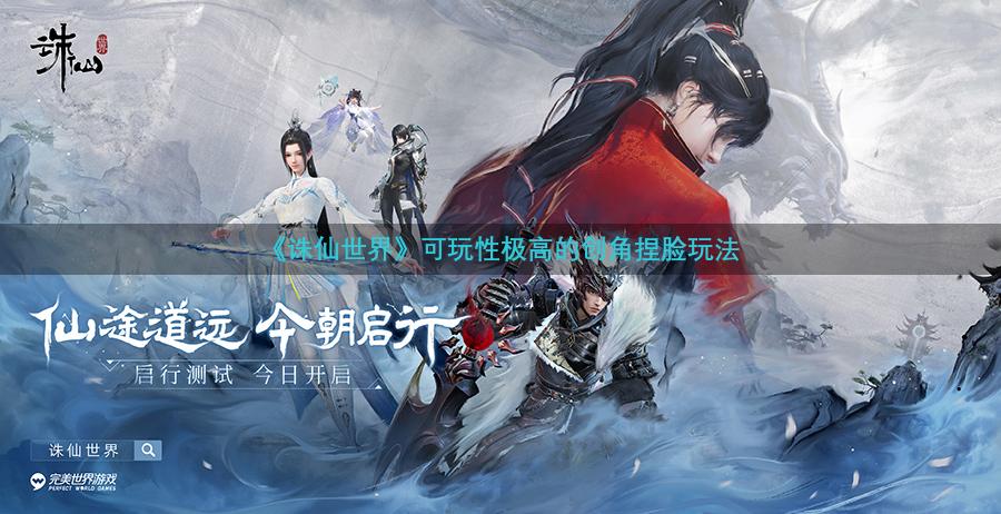 《诛仙世界》可玩性极高的创角捏脸玩法