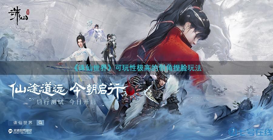 共赴全新仙侠世界!《诛仙世界》首测今日开启