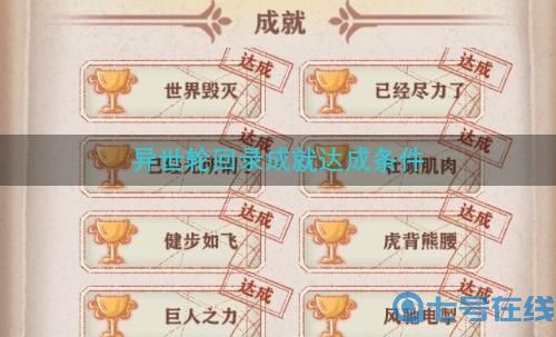 异世轮回录成就攻略大全 所有成就达成条件一览
