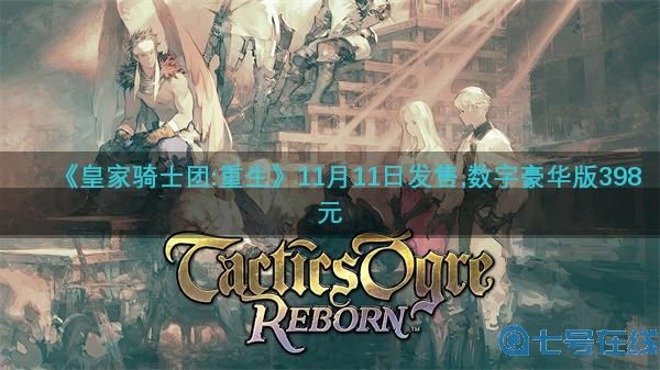 《皇家骑士团:重生》将于11月11日发售 登陆全平台售价298元