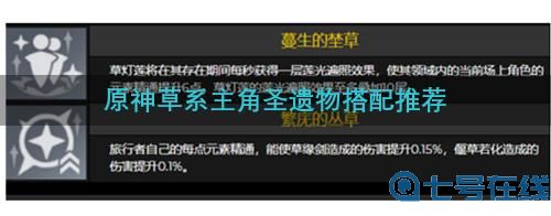 原神草主圣遗物推荐 草系主角圣遗物搭配攻略