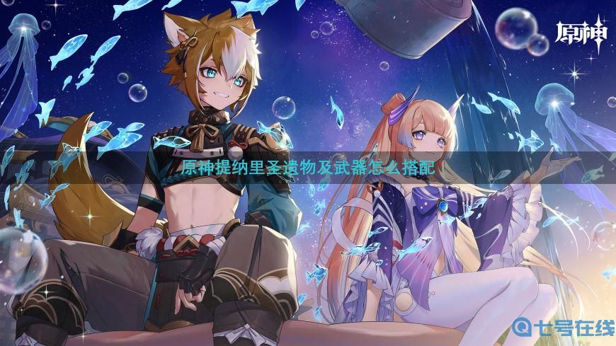 《原神》3.0提纳里圣遗物及武器搭配攻略