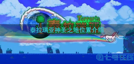 泰拉瑞亚神圣之地位置介绍的相关内容