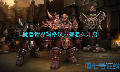 魔兽世界玛格汉声望怎么开启?