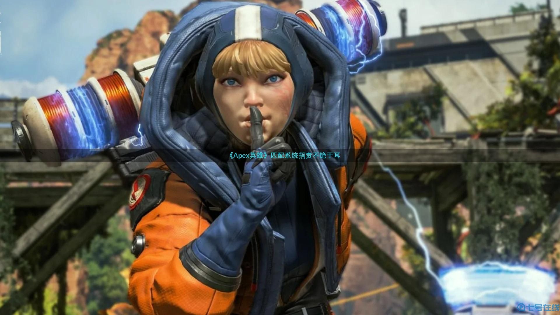 《Apex英雄》休闲和职业玩家互斥对方是游戏毒瘤