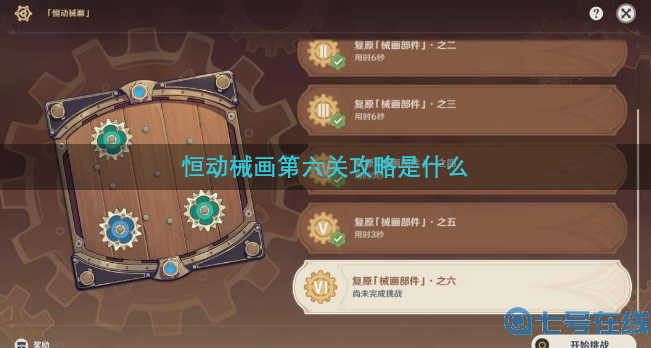 恒动械画六 恒动械画第六关攻略
