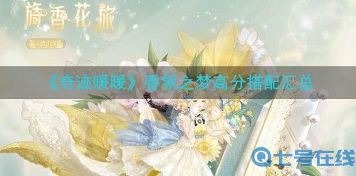 《奇迹暖暖》香氛之梦高分搭配汇总