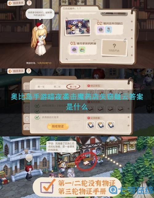 奥比岛手游暗夜袭击魔药店失窃疑云全答案