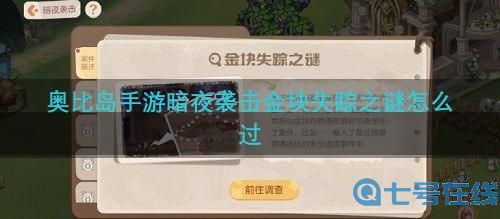 奥比岛手游金块失踪之谜攻略：暗夜袭击金块失踪之谜通关流程[多图]图片1