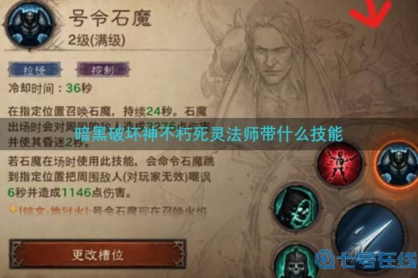 暗黑破坏神不朽死灵法师带什么技能