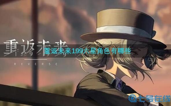 重返未来1999六星角色排行