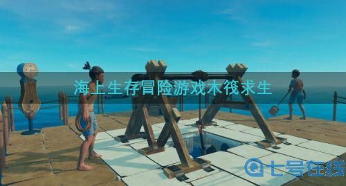 《木筏求生》畅销游戏榜首