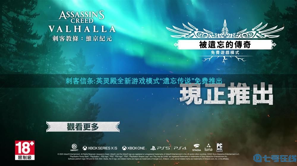 《刺客信条：英灵殿》新模式“遗忘传说” 现已免费推出