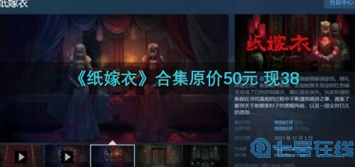 《纸嫁衣》合集降价新史低！