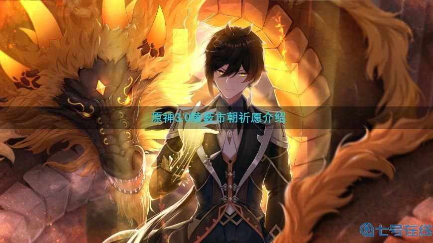 《原神》3.0陵薮市朝祈愿介绍