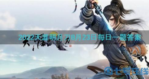 《天涯明月刀》2022年8月23日每日一题答案最新
