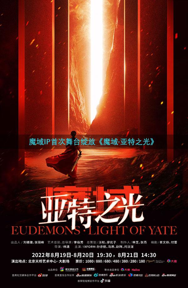 魔域IP首次舞台绽放《魔域·亚特之光》