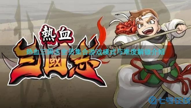 热血三国志全员集合游戏模式与难度解锁介绍