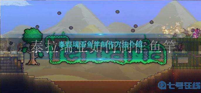 泰拉瑞亚如何制作鱼竿-鱼竿制作方法介绍