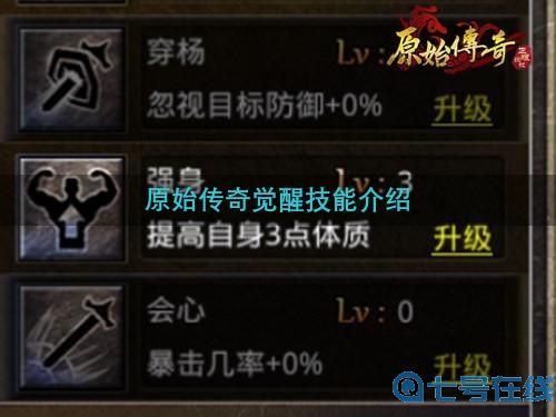 原始传奇觉醒技能介绍 原始传奇有哪些觉醒技能
