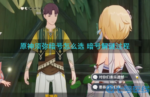 原神须弥暗号 原神须弥暗号怎么选