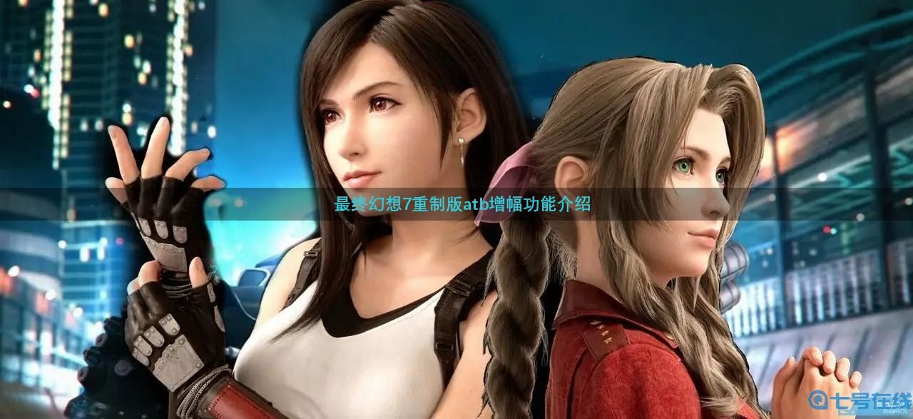 最终幻想7重制版atb增幅什么用