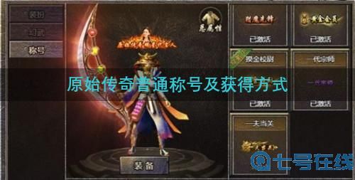 原始传奇普通称号和高级称号有哪些 原始传奇普通称号和高级称号一览