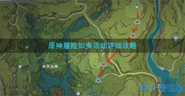 原神履险如夷活动详细攻略