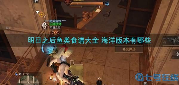 明日之后海洋版本鱼类食谱大全