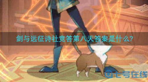 剑与远征诗社竞答第八天答案攻略2022