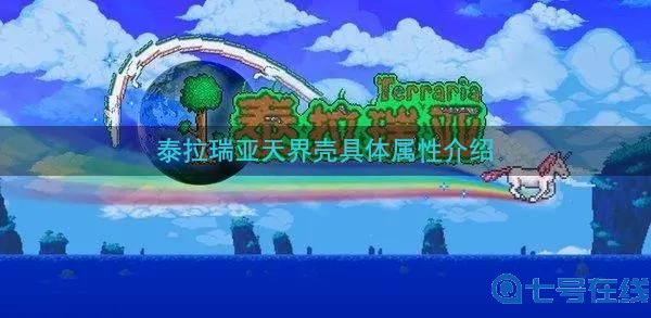 泰拉瑞亚天界壳装备属性怎么样-天界壳具体属性介绍